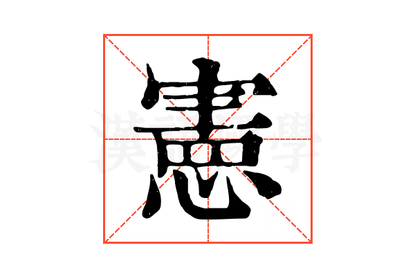 憲
