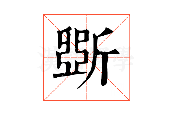 斲