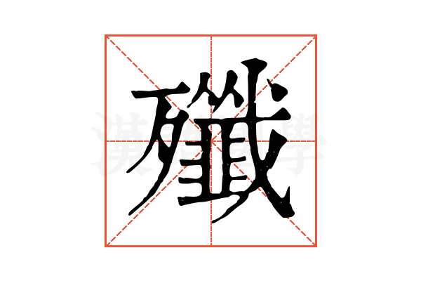 殲
