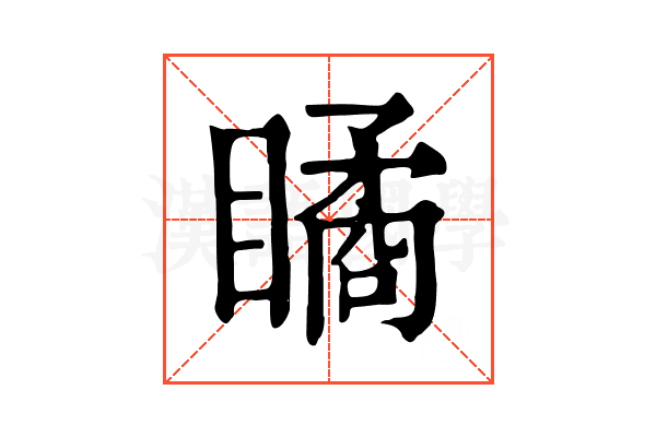 瞲