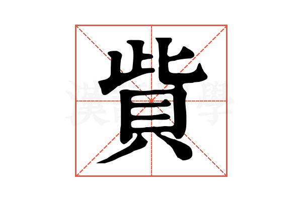貲