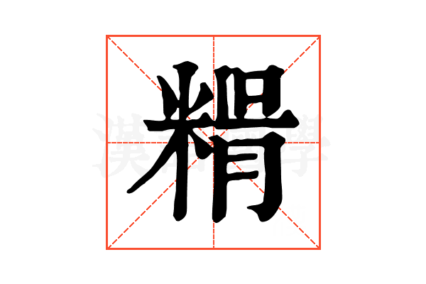 𥺳