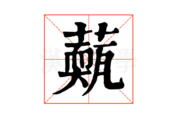 𦾳