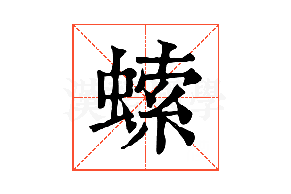 𧎳