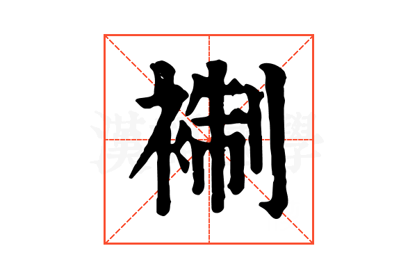 𧚳