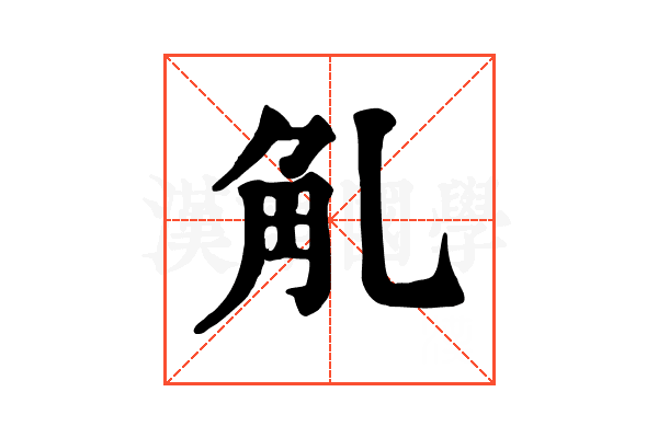 𧢳