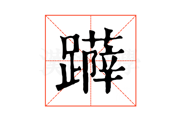 𨆳