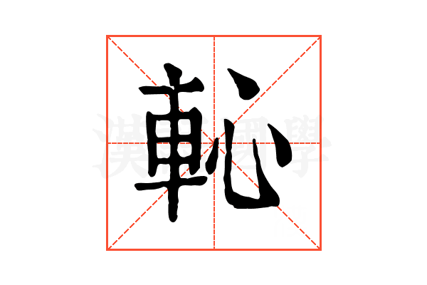 𨊳