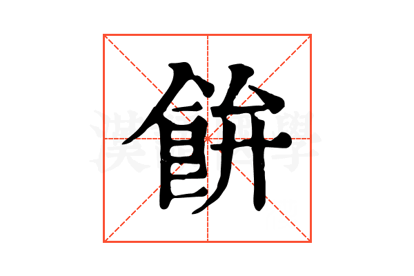 𩚳