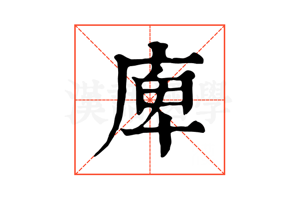 庳