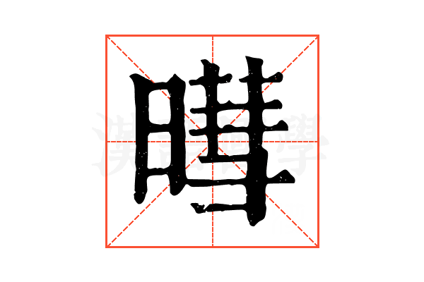 暳