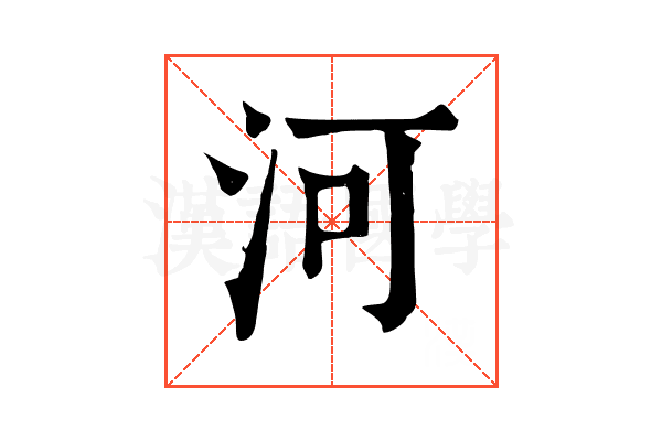 河