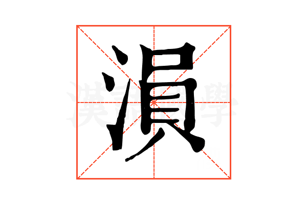 溳
