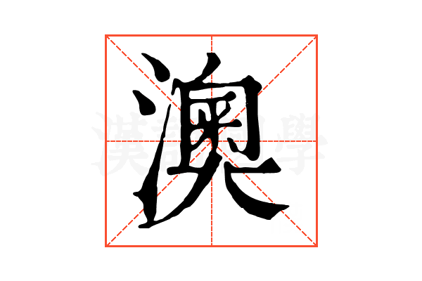 澳