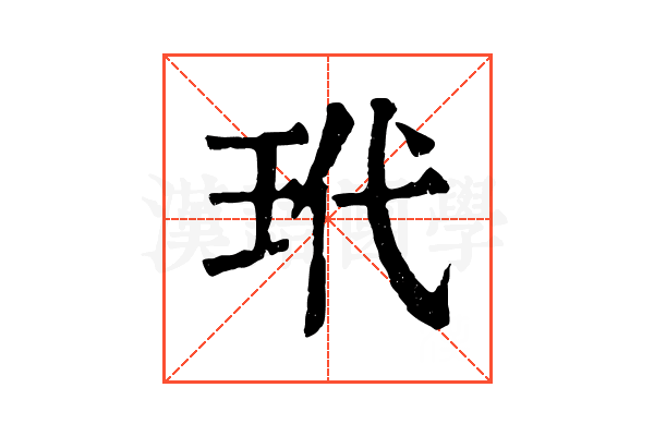 玳