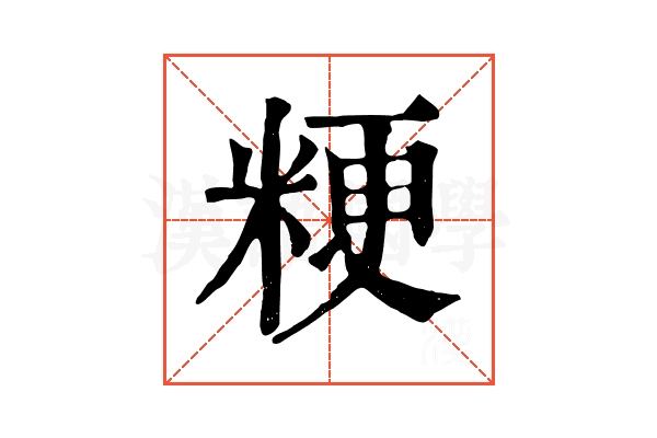 粳