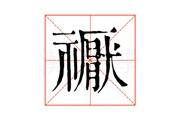 𥜒