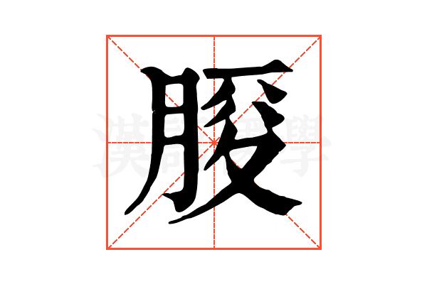 𦜒