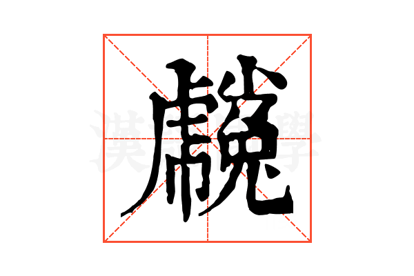 𧈒
