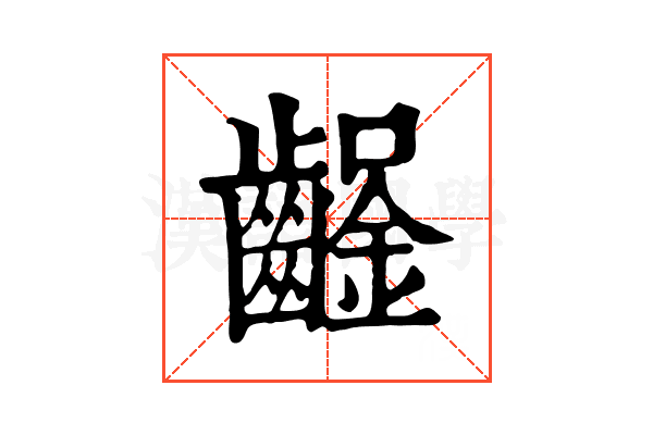 𨰒