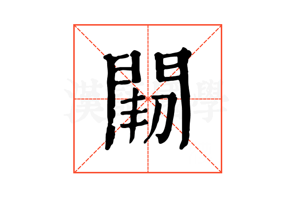 𨴒