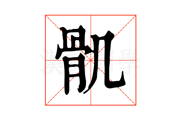 𩨒