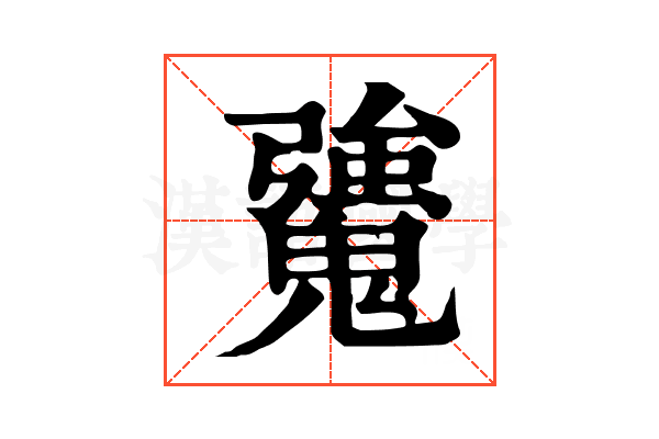𩴒
