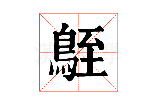 𪀒