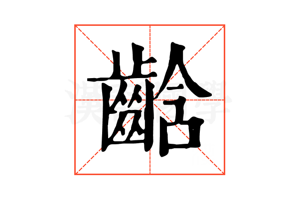 𪘒