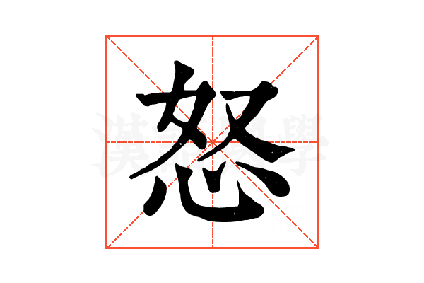怒
