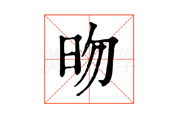 昒