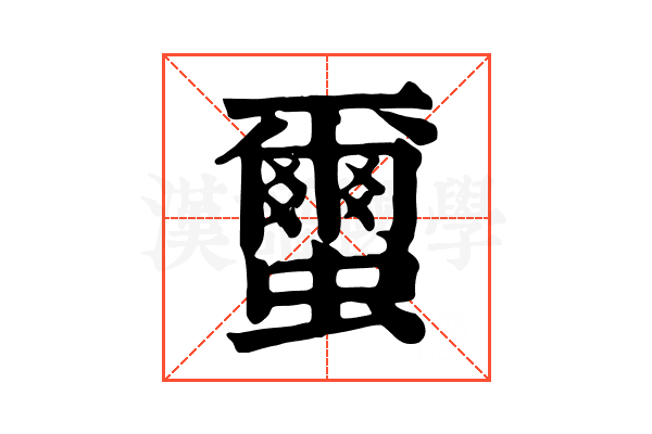 蠒