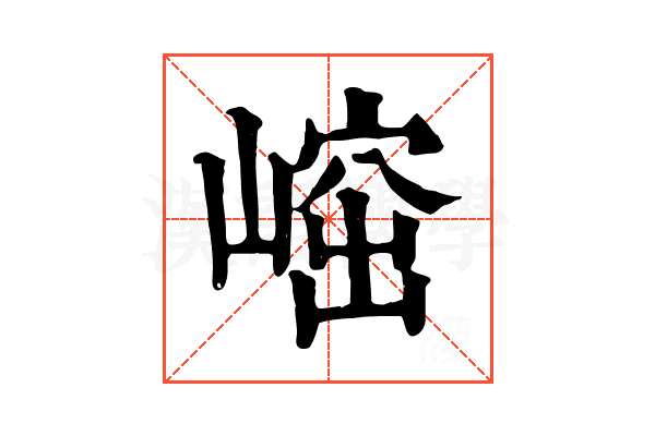 𡺴