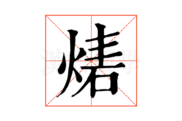𤊴