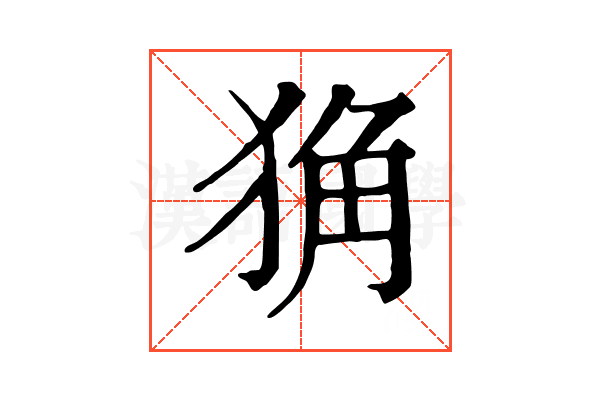 𤞴