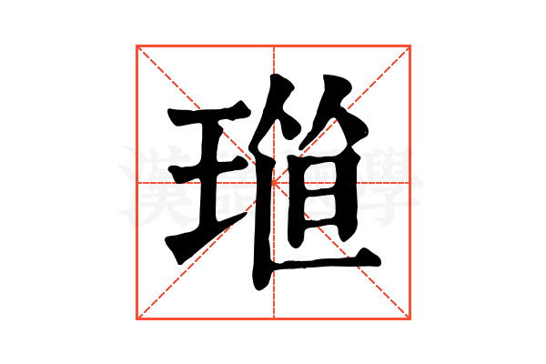 𤦴