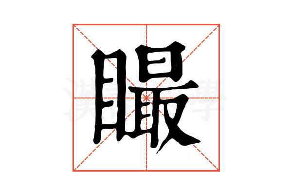 𥊴