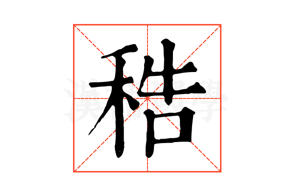 𥞴