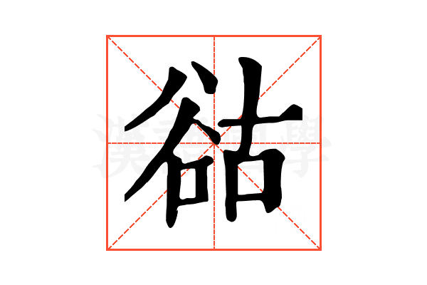 𧮴