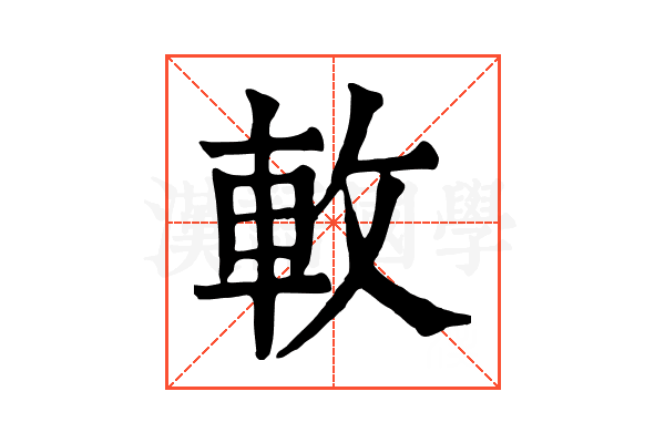 𨊴