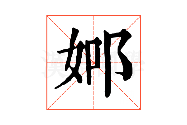 𨚴