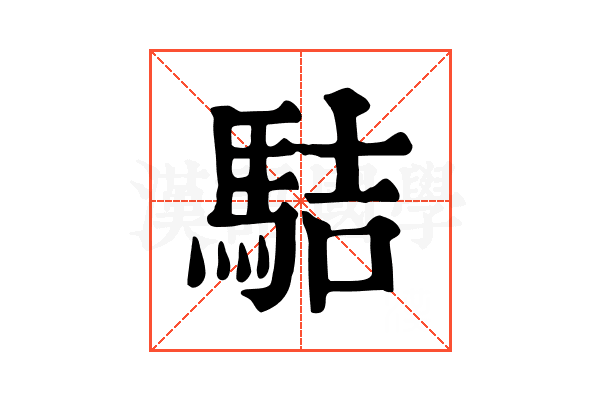 𩢴