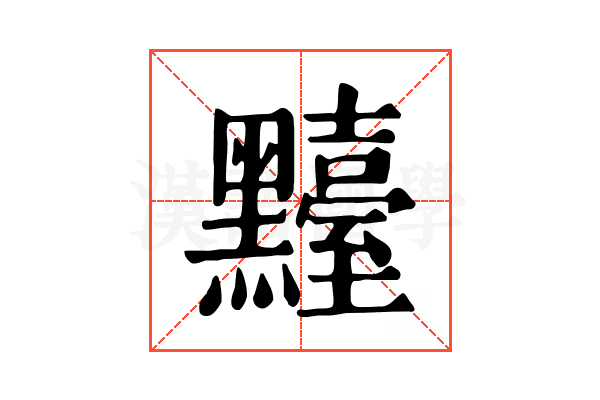 𪒴
