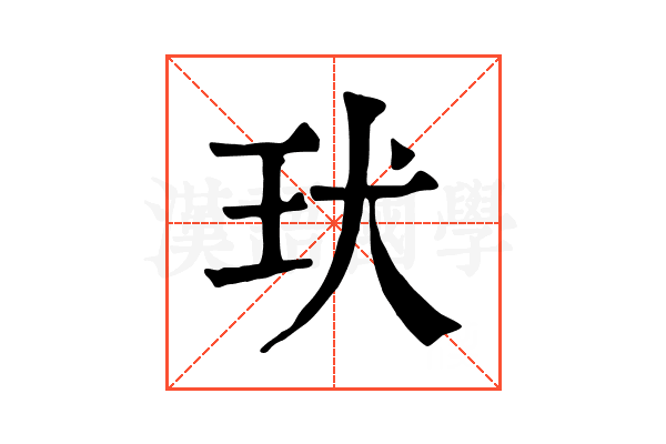 㺴