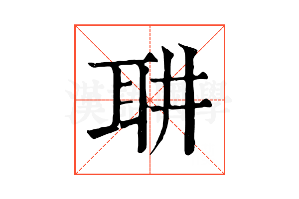 䎴