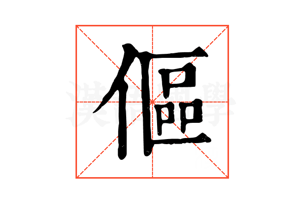 傴