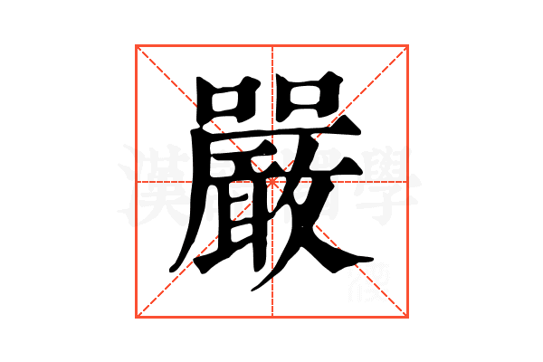 嚴