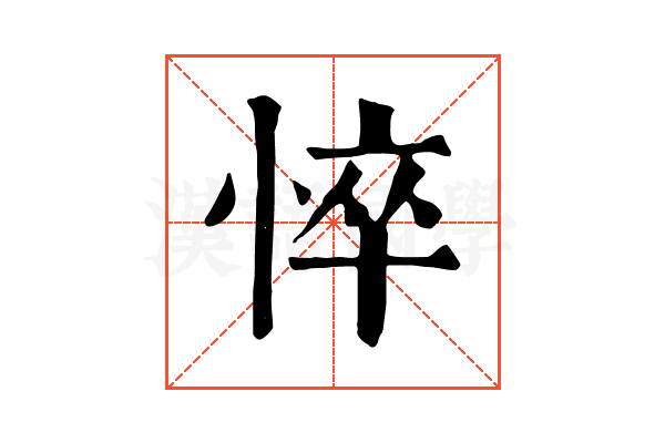 悴