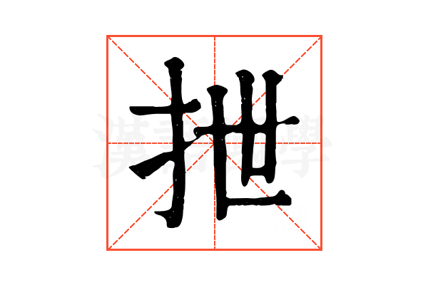 抴