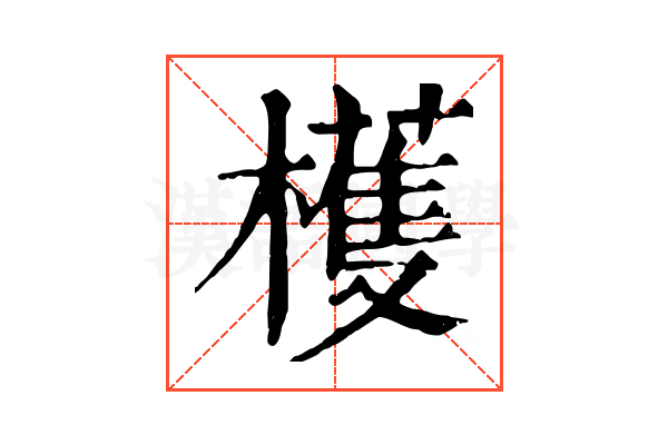 檴